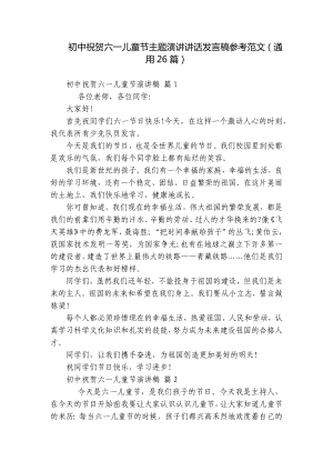 初中祝贺六一儿童节主题演讲讲话发言稿参考范文（通用26篇）.docx