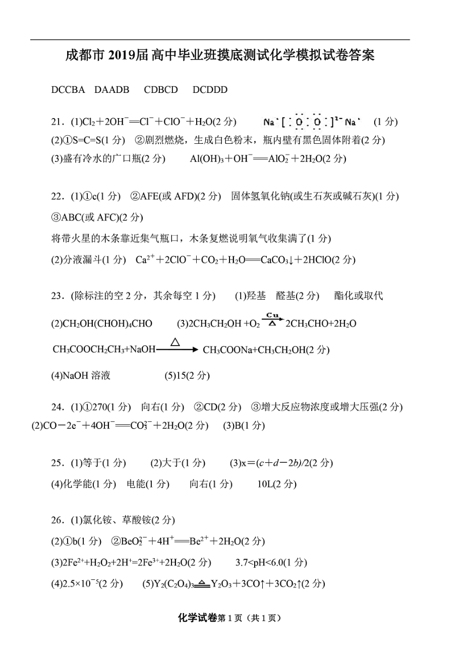 19届高二理科化学下学期零诊模拟考试试卷答案.pdf_第1页