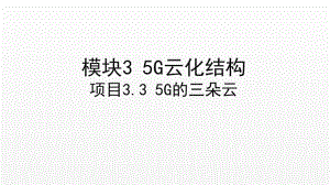 《5G技术与应用》课件项目3.3 5G的三朵云.ppt