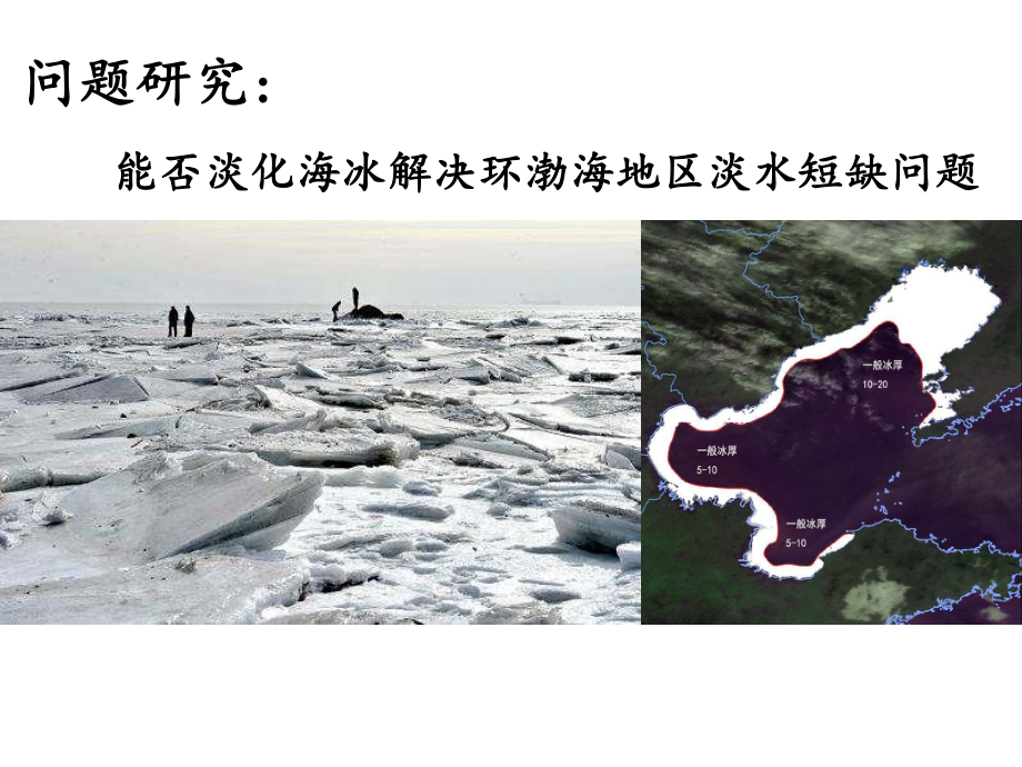 第三章 问题研究：能否淡化海冰解决环渤海地区淡水短缺问题 ppt课件-2023新人教版（2019）《高中地理》必修第一册.ppt_第1页