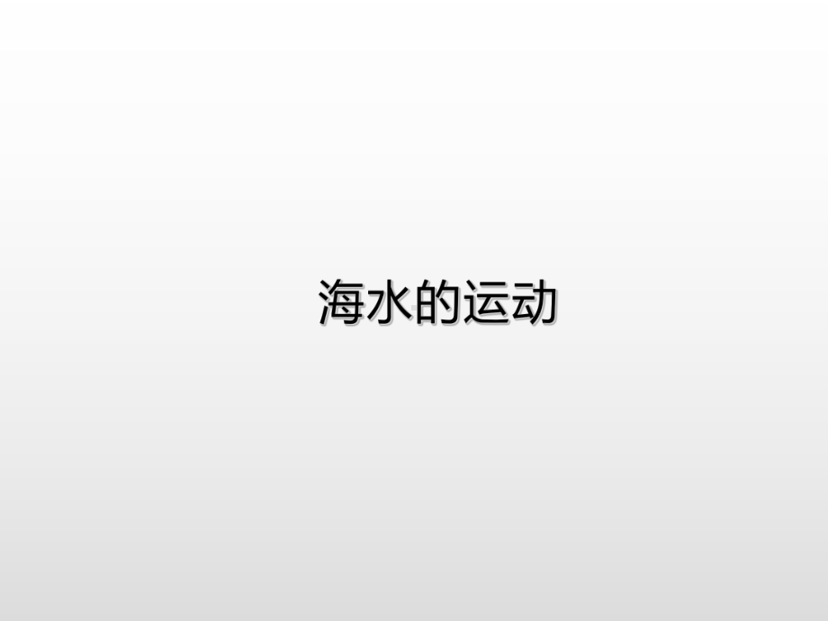 3.2海水的性质（第3课时） 基础课件ppt课件-2023新人教版（2019）《高中地理》必修第一册.ppt_第1页