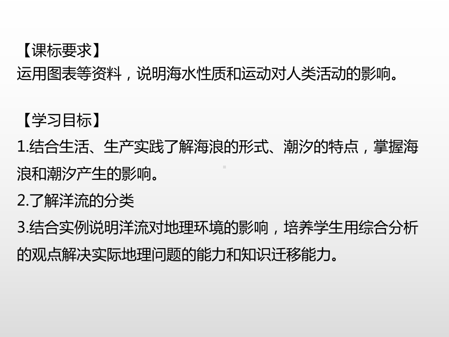 3.2海水的性质（第3课时） 基础课件ppt课件-2023新人教版（2019）《高中地理》必修第一册.ppt_第3页