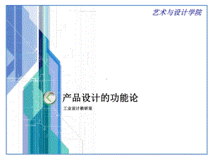 第五章 产品设计的功能论.ppt