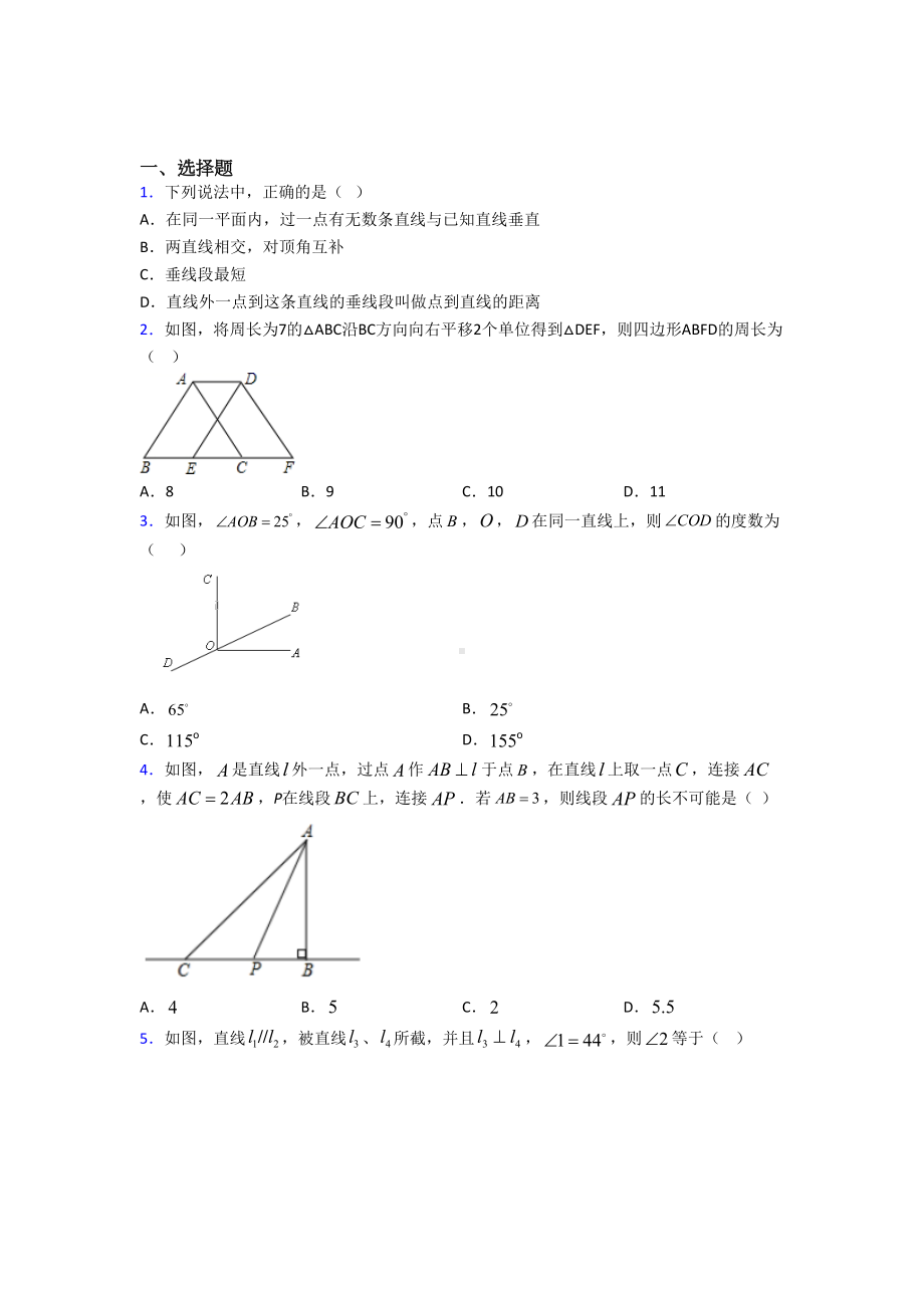 (人教版)北京市七年级数学下册第一单元《相交线与平行线》测试题(答案解析).doc_第1页