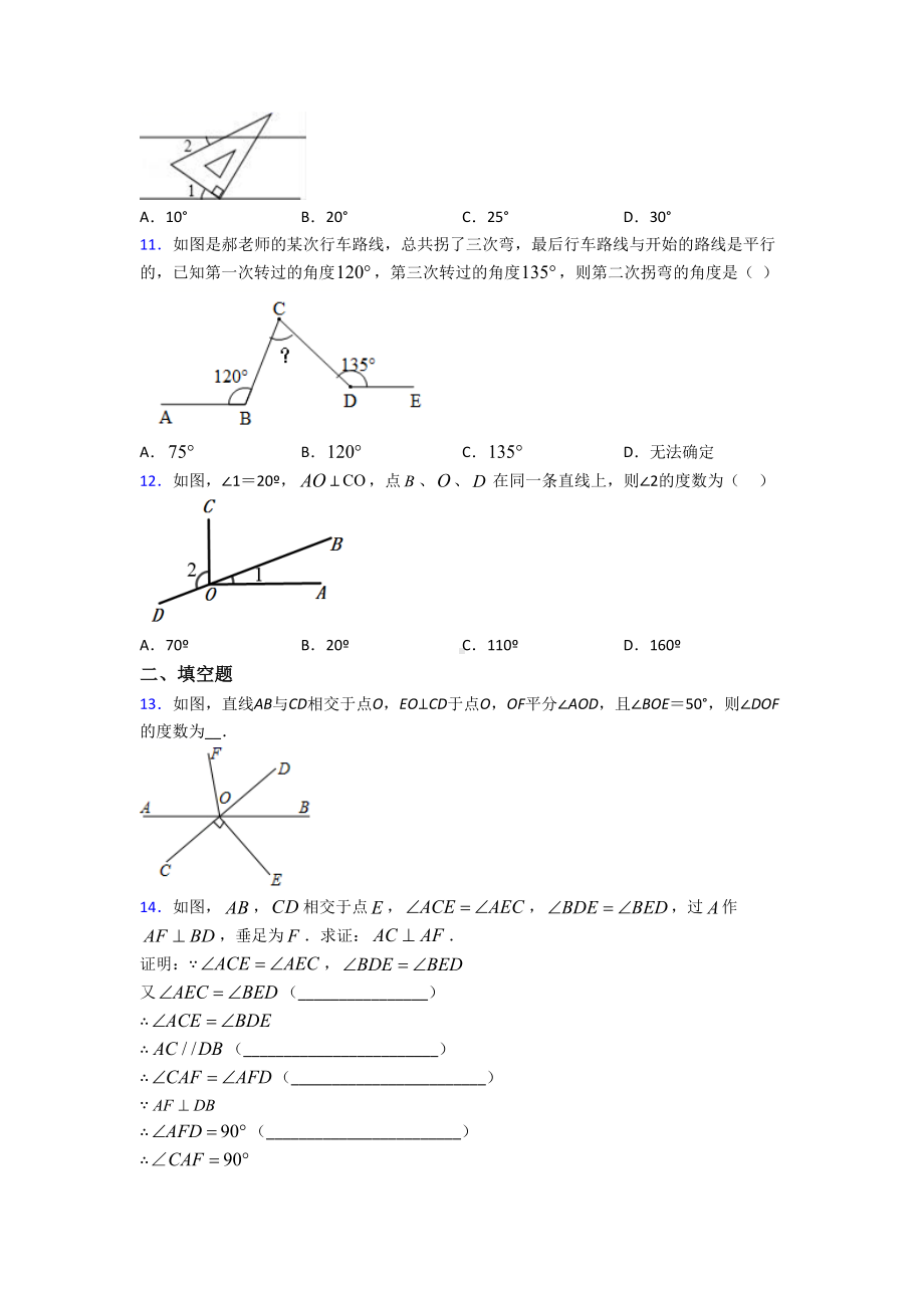 (人教版)北京市七年级数学下册第一单元《相交线与平行线》测试题(答案解析).doc_第3页