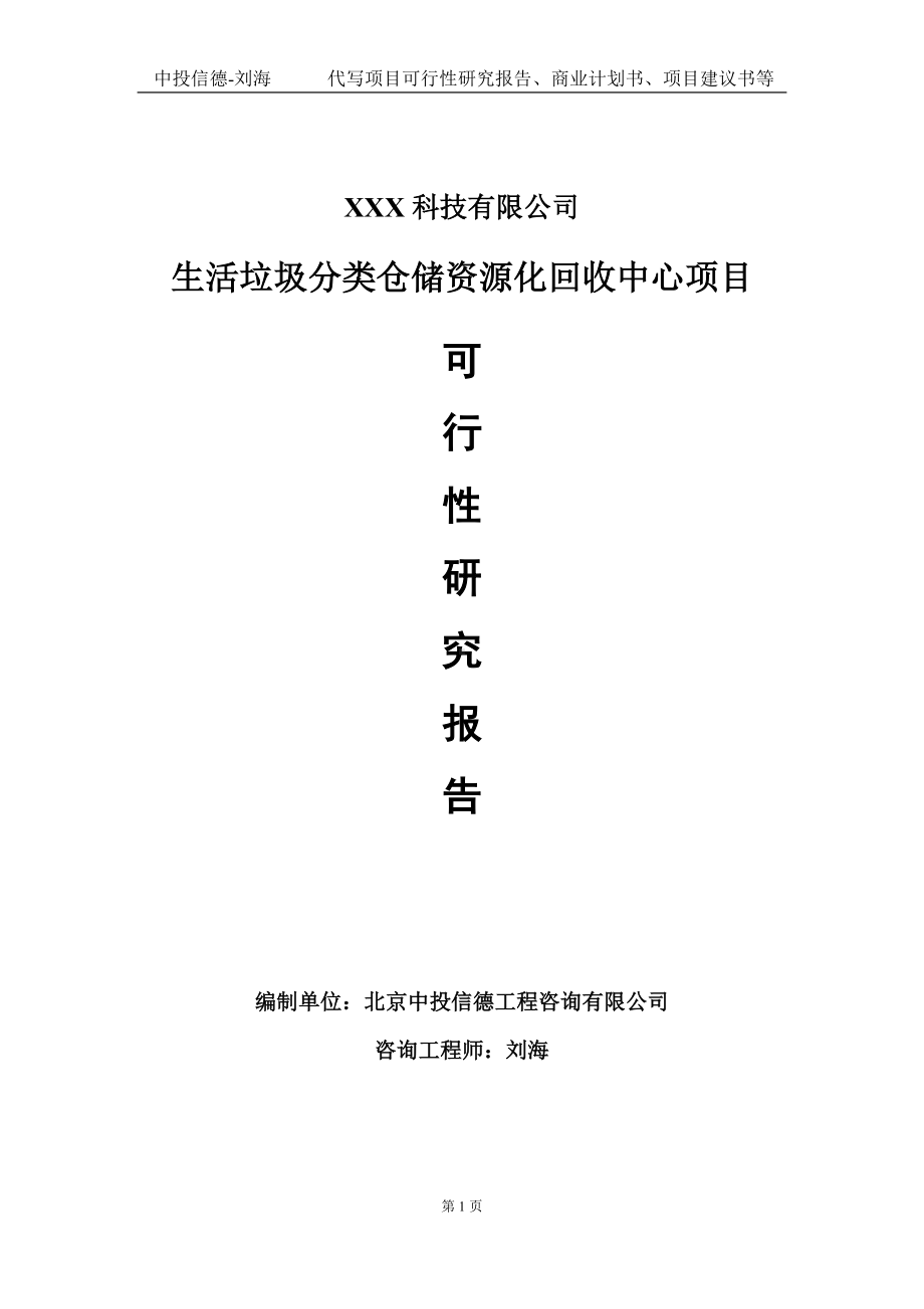 生活垃圾分类仓储资源化回收中心项目可行性研究报告写作模板定制代写.doc_第1页