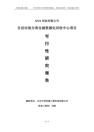 生活垃圾分类仓储资源化回收中心项目可行性研究报告写作模板定制代写.doc