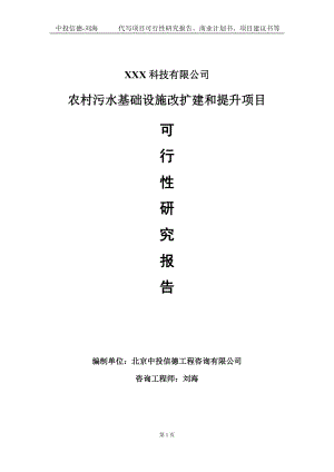 农村污水基础设施改扩建和提升项目可行性研究报告写作模板定制代写.doc