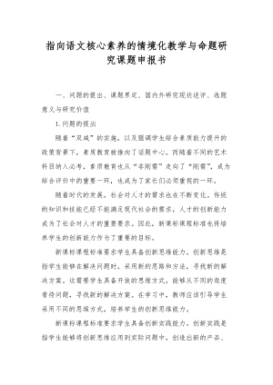 XX教师指向语文核心素养的情境化教学与命题研究课题申报书.docx