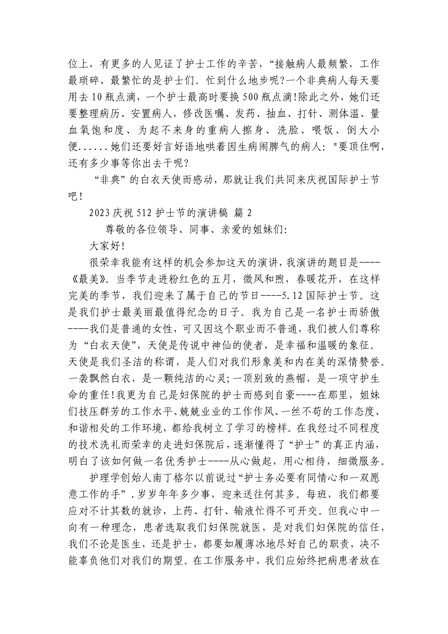 2023庆祝512护士节的主题演讲讲话发言稿参考范文（通用28篇）.docx_第2页