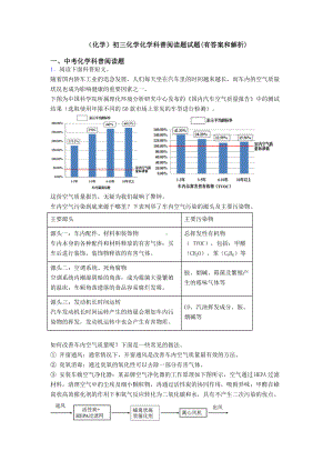 (化学)初三化学化学科普阅读题试题(有答案和解析).doc