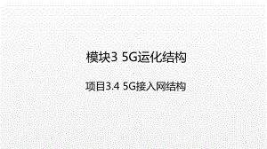 《5G技术与应用》课件项目3.4 5G接入网结构.ppt