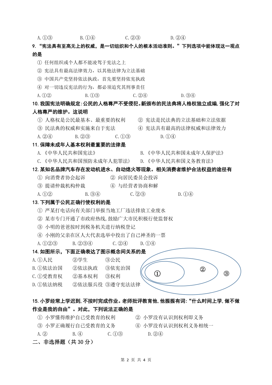 江苏省南京市江宁区2022-2023八年级初二下学期道德与法治3月月考试卷+答案.pdf_第2页