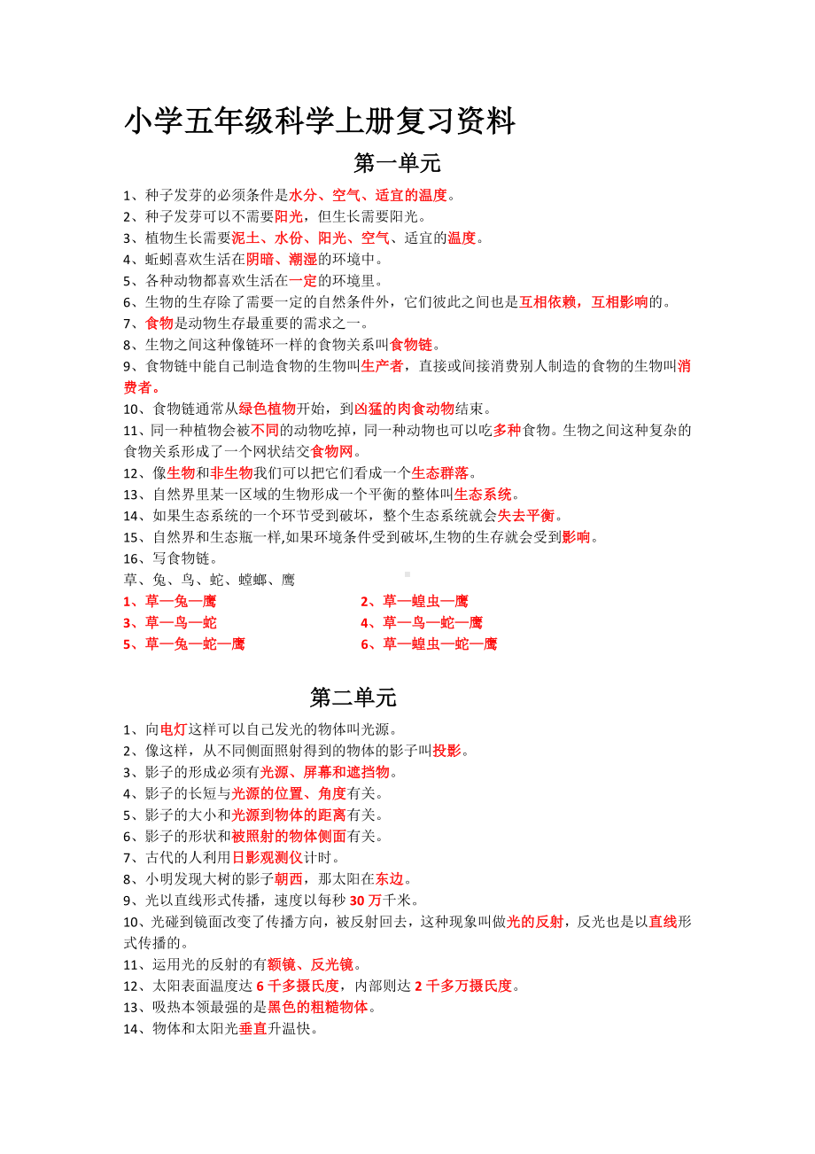 (完整)人教版小学五年级科学上册复习资料.doc_第1页