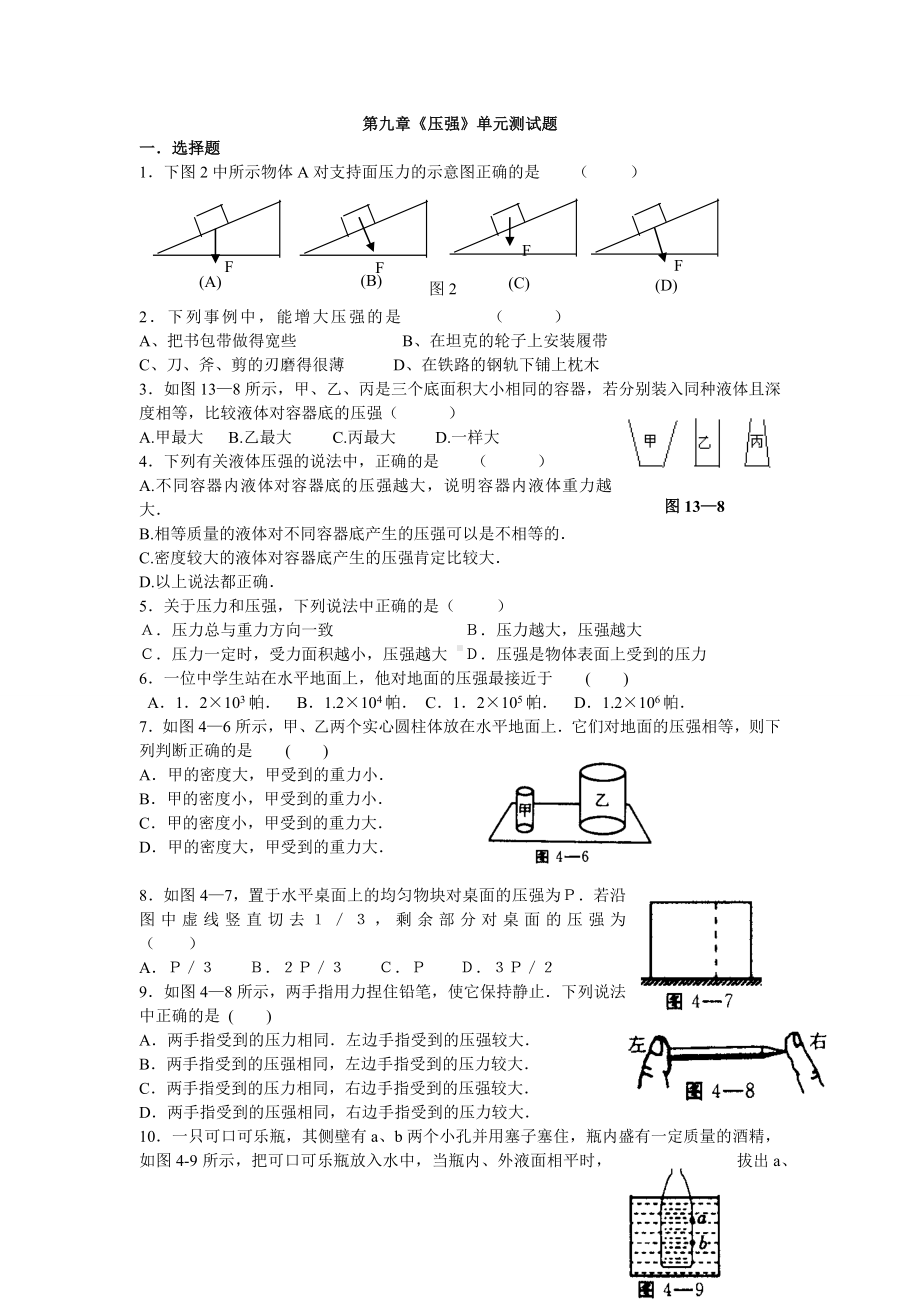 (完整版)八年级物理第九章《压强》测试题及答案.doc_第1页