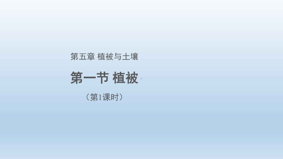 5.1植被（第1课时）（共19张PPT）ppt课件-2023新人教版（2019）《高中地理》必修第一册.pptx_第1页