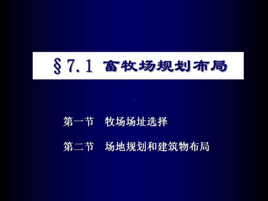 第七章1—畜牧场的规划布局.ppt_第2页