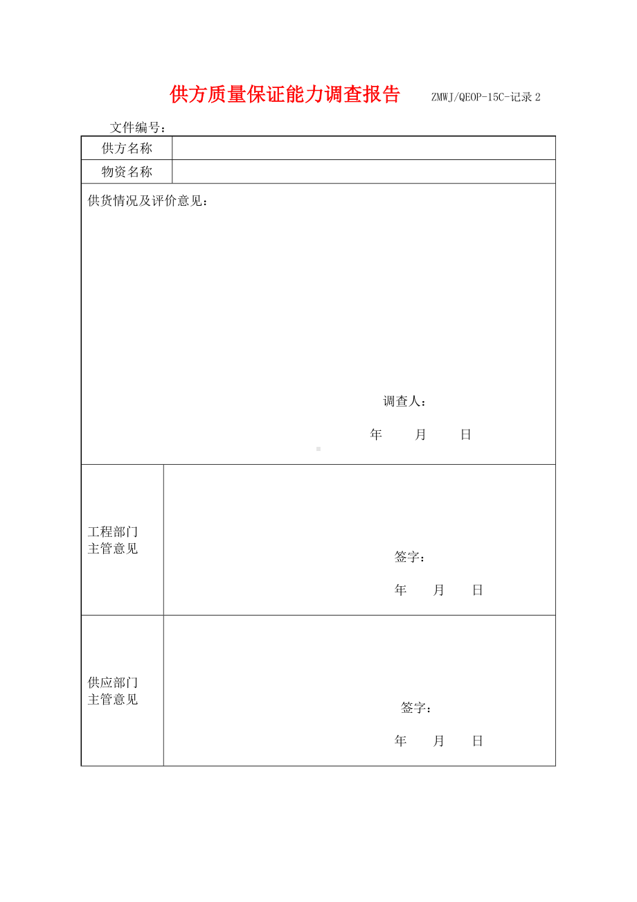 供方质量保证能力调查报告参考模板范本.doc_第1页