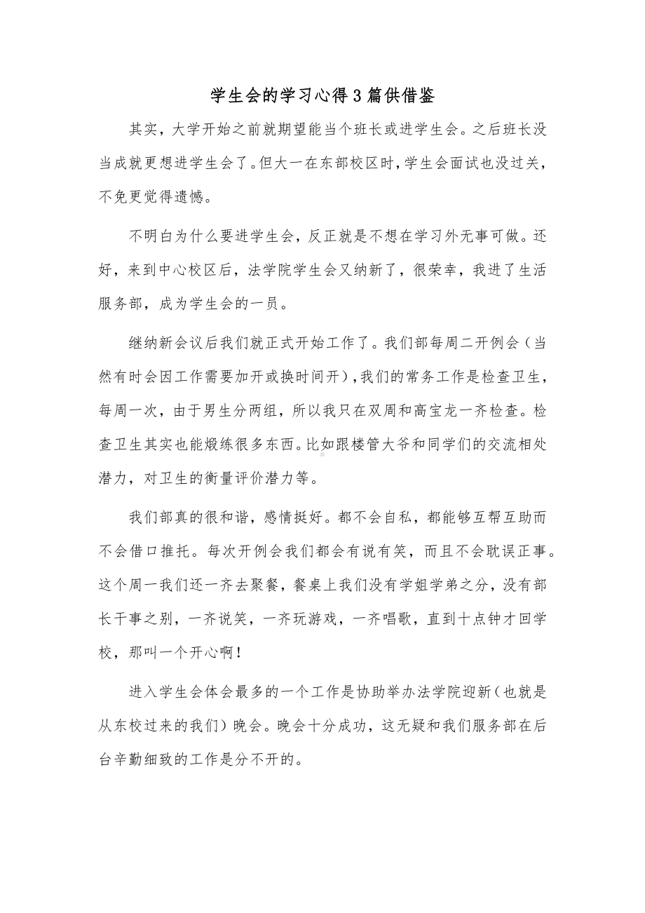 学生会的学习心得3篇供借鉴.docx_第1页