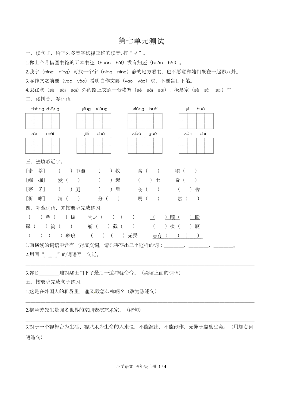 (人教版部编版)小学语文四年级上册第七单元测试.doc_第1页