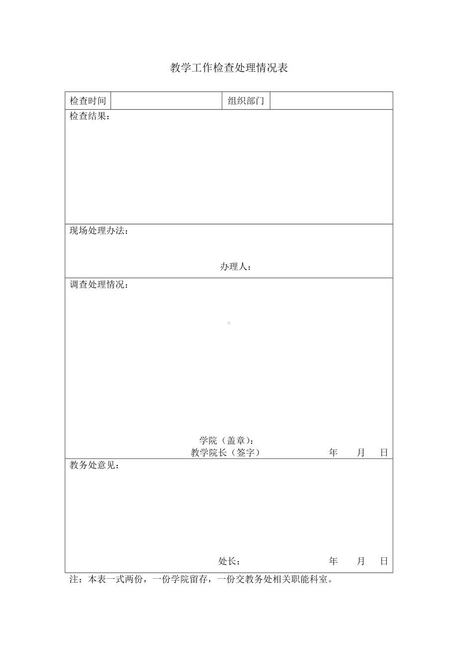 教学工作检查处理情况表参考模板范本.doc_第1页