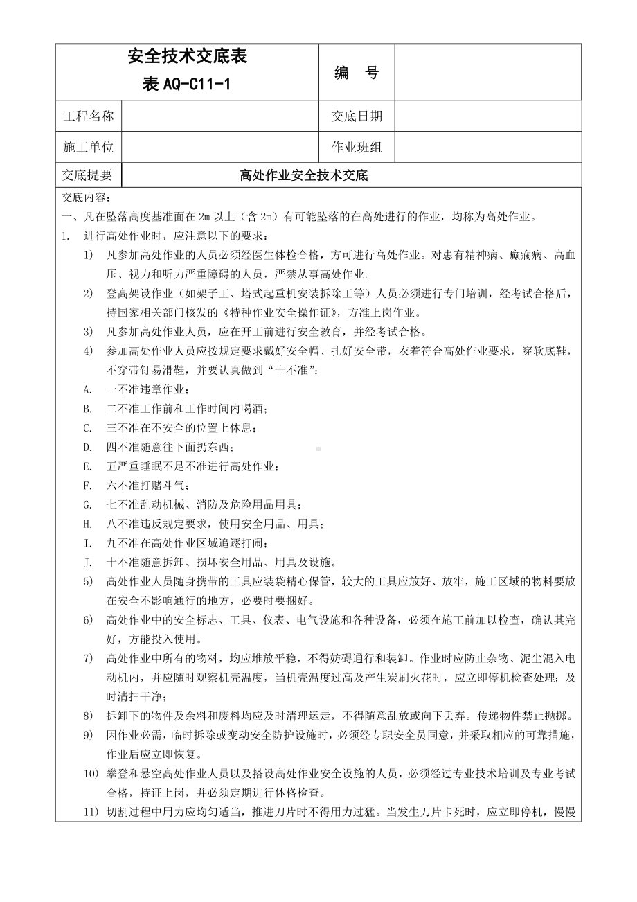 高处作业安全技术交底参考模板范本.doc_第1页