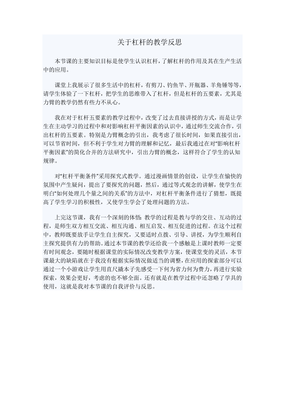 关于杠杆的教学反思参考模板范本.doc_第1页