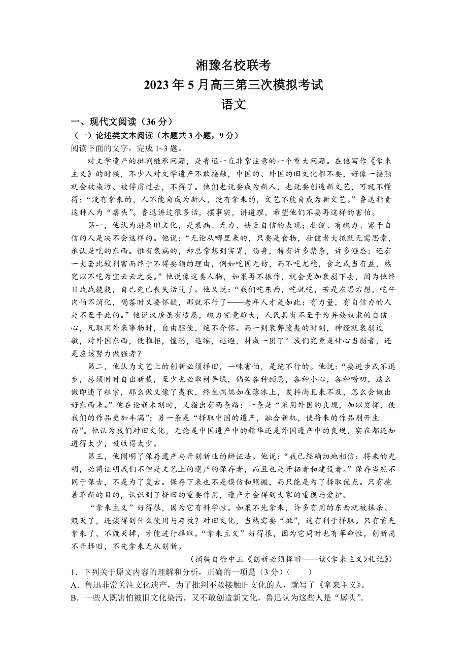 湘豫名校联考2023届高三5月三模语文试卷+答案.docx_第1页