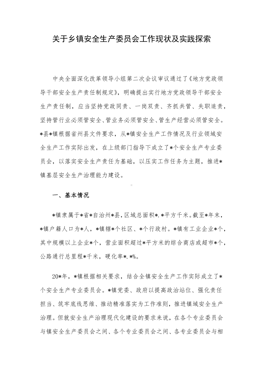 关于乡镇安全生产委员会工作现状及实践探索.docx_第1页