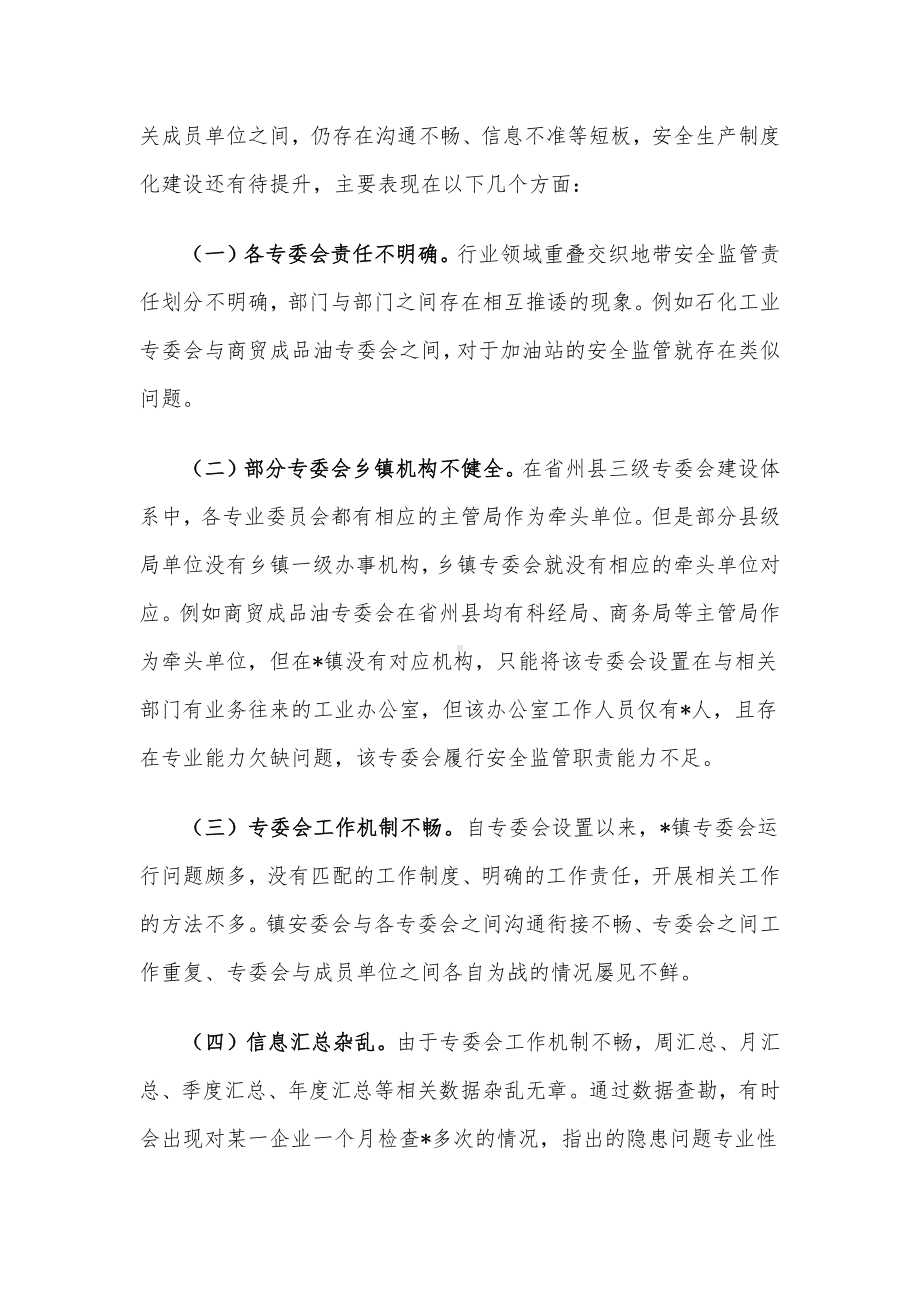 关于乡镇安全生产委员会工作现状及实践探索.docx_第2页