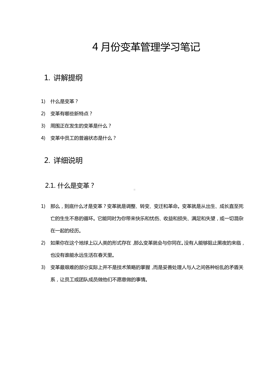 (企业变革)变革管理学习笔记.docx_第1页