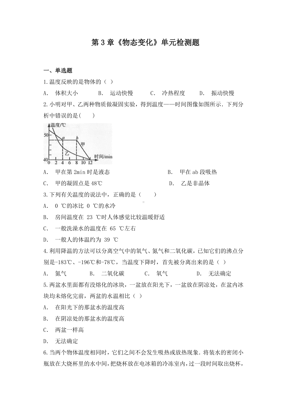 (名师整理)物理八年级上册《第三章-物态的变化》单元检测试题(含答案解析)-.doc_第1页