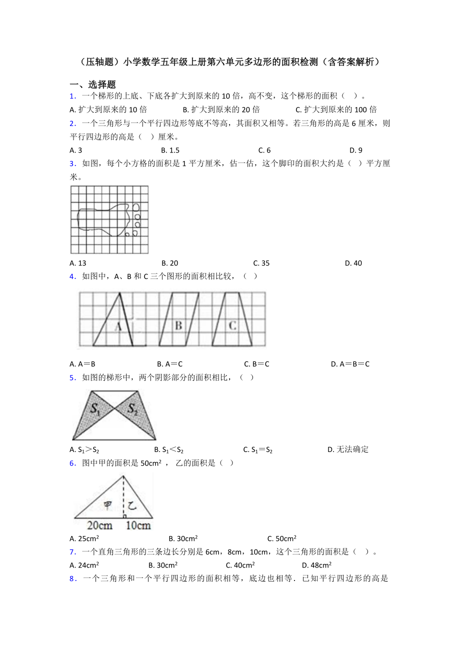 (压轴题)小学数学五年级上册第六单元多边形的面积检测(含答案解析).doc_第1页