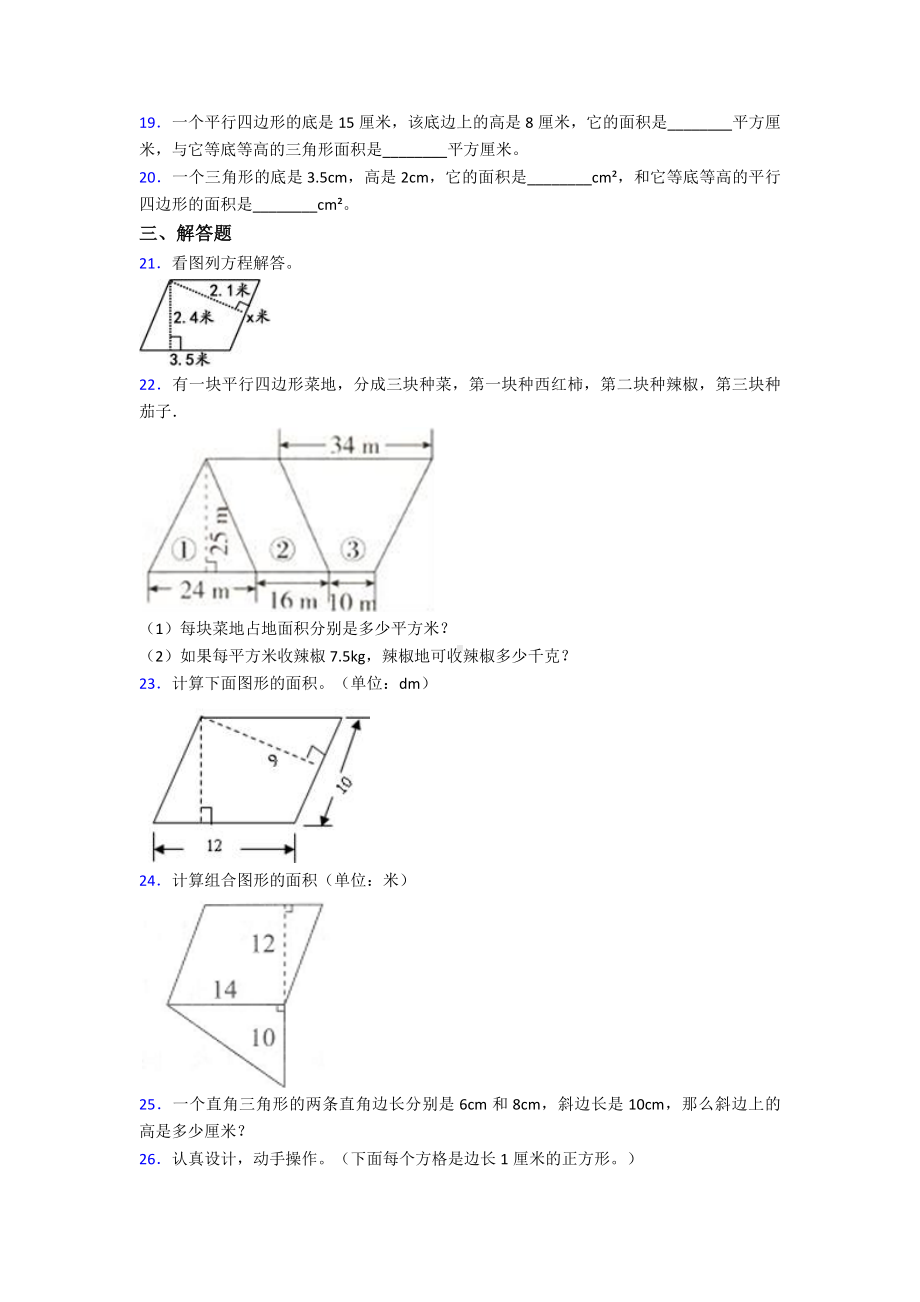 (压轴题)小学数学五年级上册第六单元多边形的面积检测(含答案解析).doc_第3页