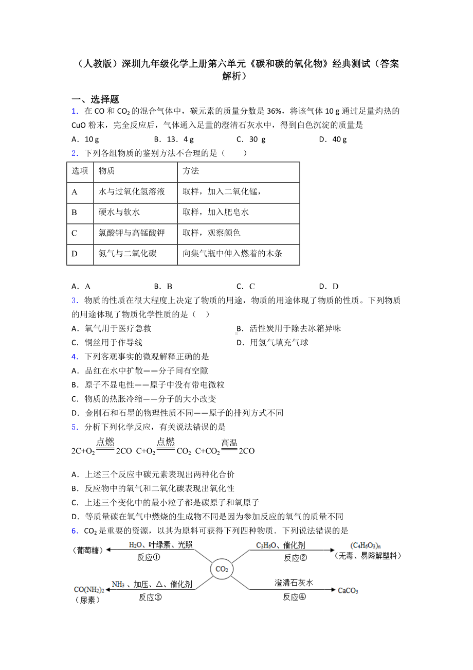 (人教版)深圳九年级化学上册第六单元《碳和碳的氧化物》经典测试(答案解析).docx_第1页