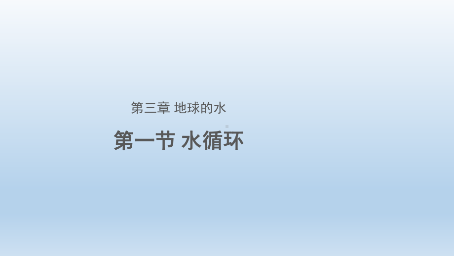 3.1 水循环 ppt课件 (j12x共19张PPT)-2023新人教版（2019）《高中地理》必修第一册.pptx_第1页