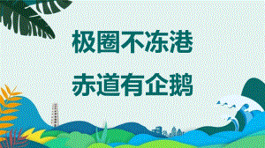 3.3 极圈不冻港赤道有企鹅-洋流对自然环境的影响 ppt课件 -2023新人教版（2019）《高中地理》必修第一册.pptx