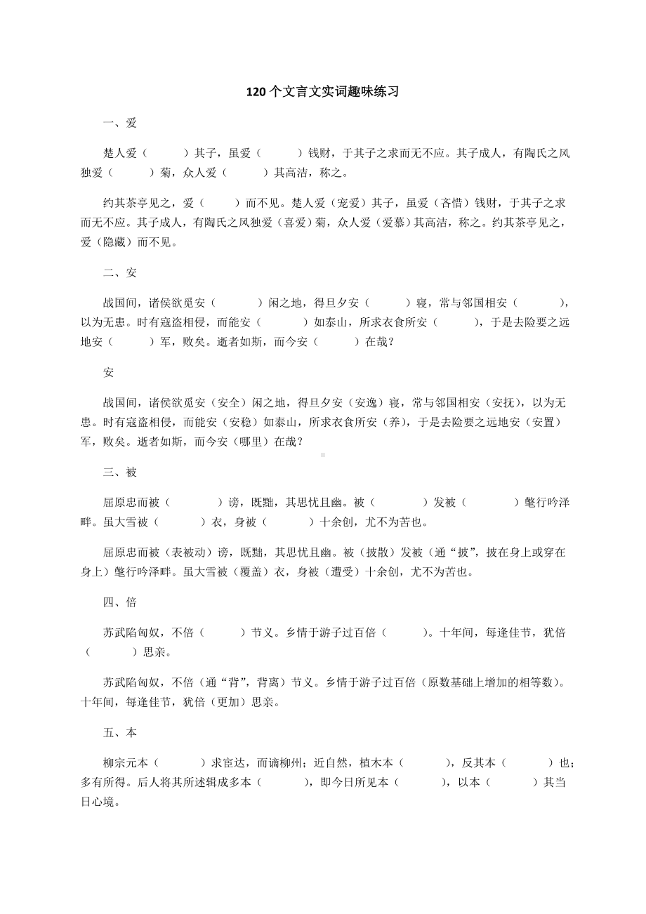 (完整版)120个文言文实词趣味练习.doc_第1页