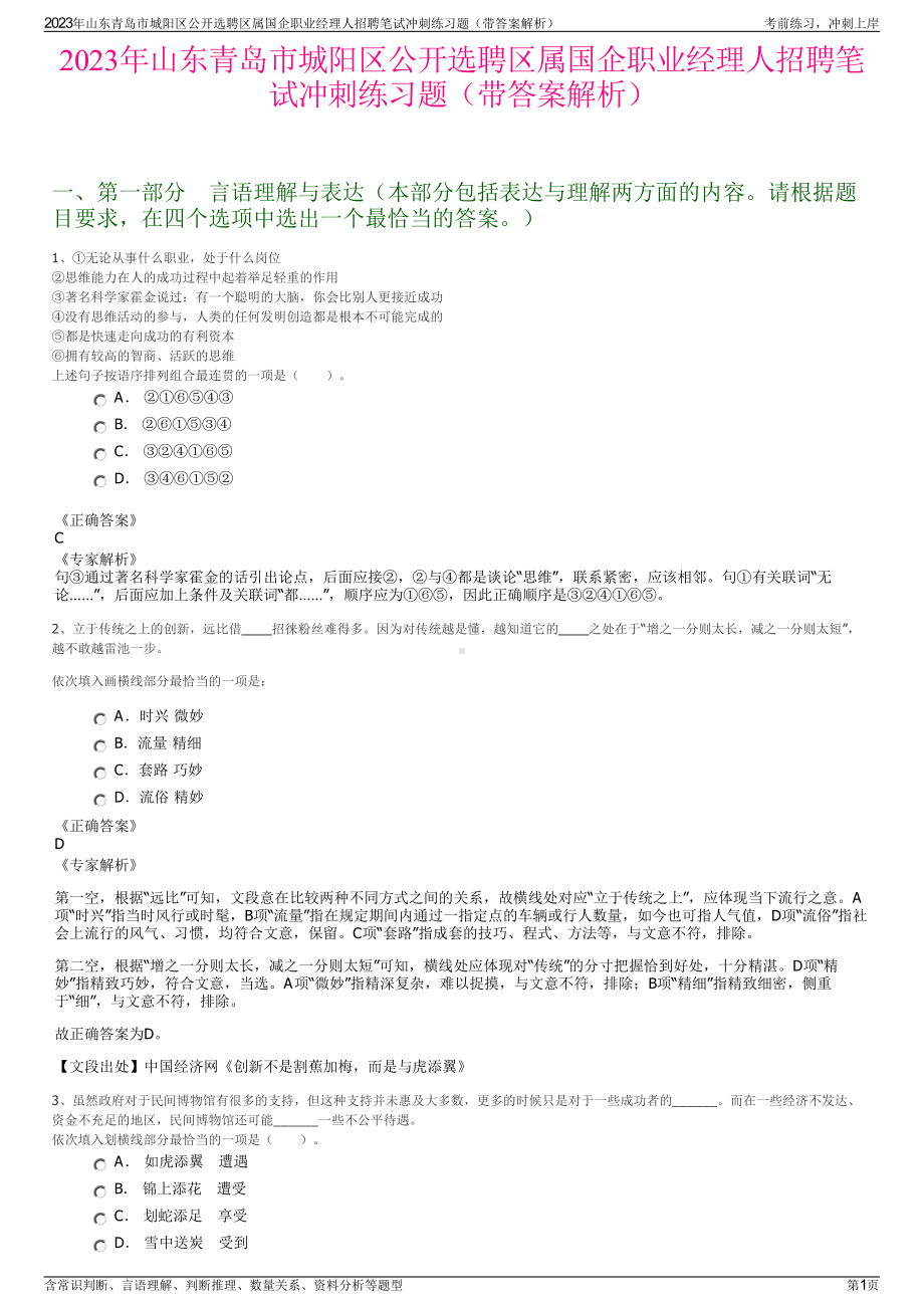 2023年山东青岛市城阳区公开选聘区属国企职业经理人招聘笔试冲刺练习题（带答案解析）.pdf_第1页