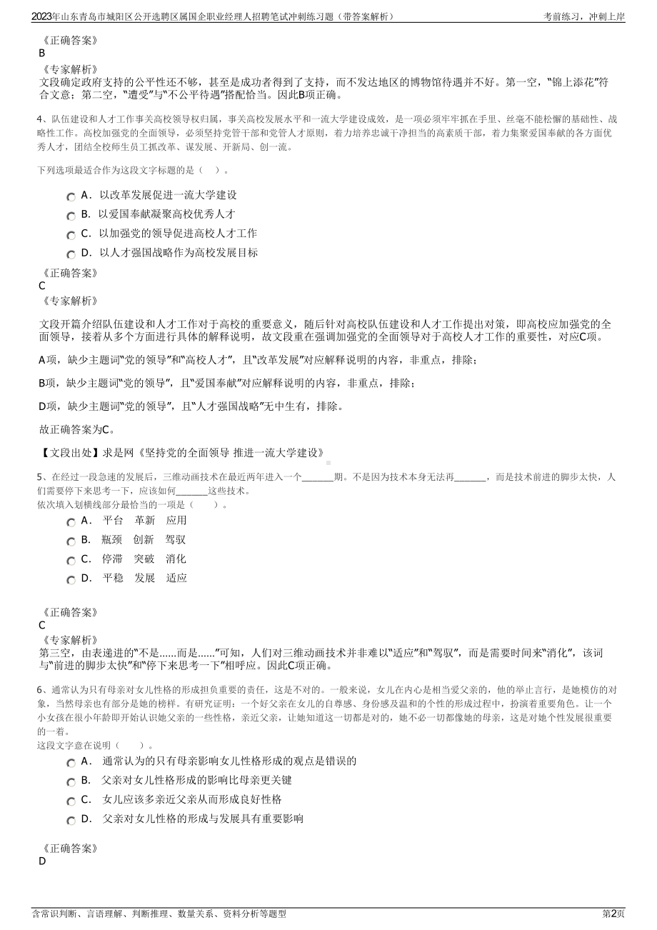 2023年山东青岛市城阳区公开选聘区属国企职业经理人招聘笔试冲刺练习题（带答案解析）.pdf_第2页