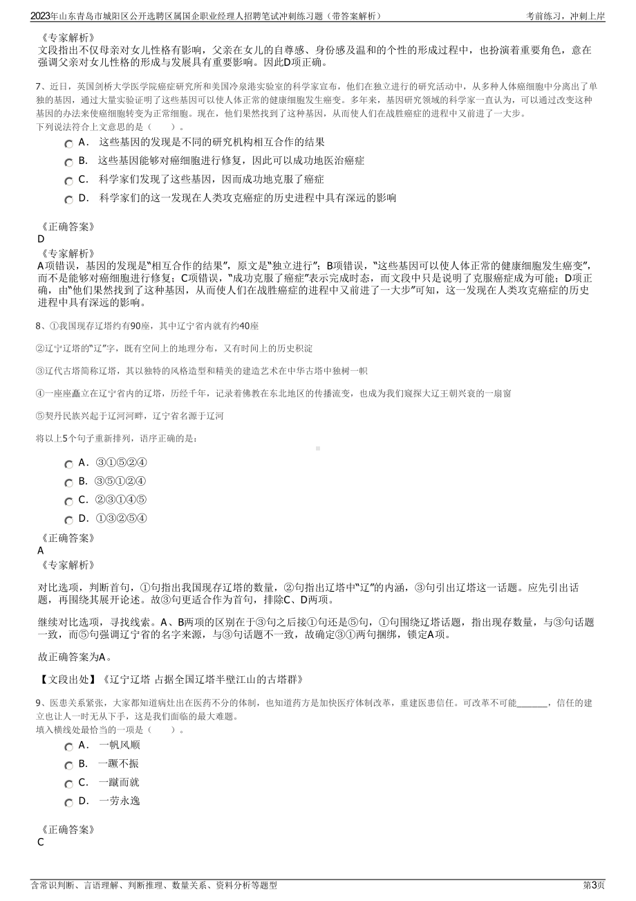 2023年山东青岛市城阳区公开选聘区属国企职业经理人招聘笔试冲刺练习题（带答案解析）.pdf_第3页