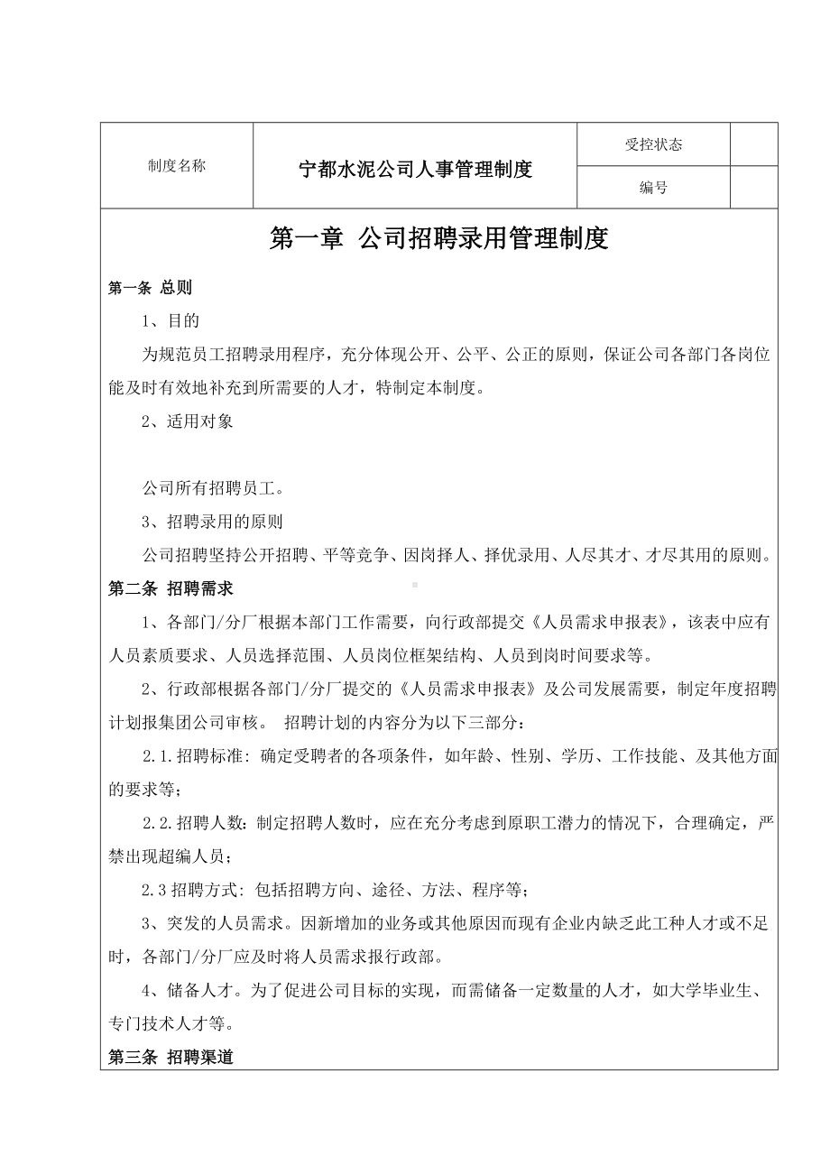 (人力资源套表)某水泥公司人事管理制度.doc_第1页