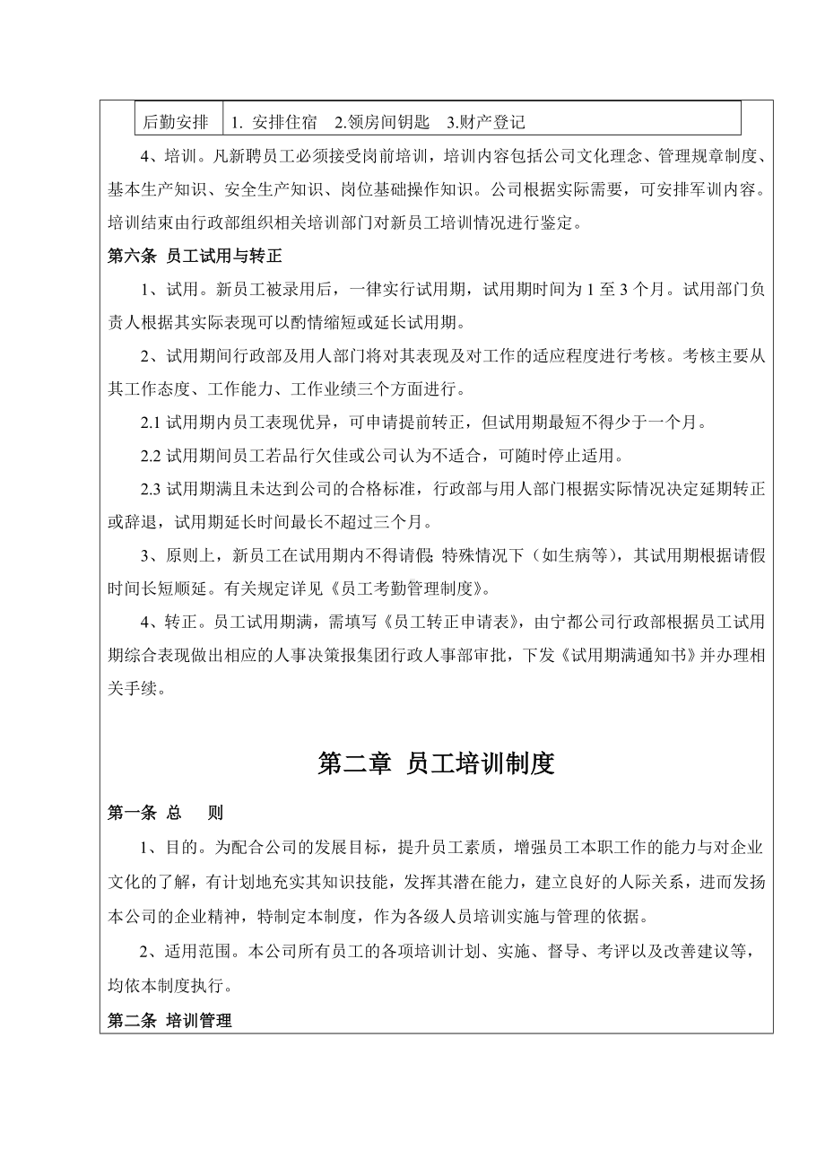 (人力资源套表)某水泥公司人事管理制度.doc_第3页