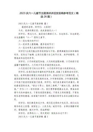 2023庆六一儿童节主题演讲讲话发言稿参考范文（精选26篇）.docx