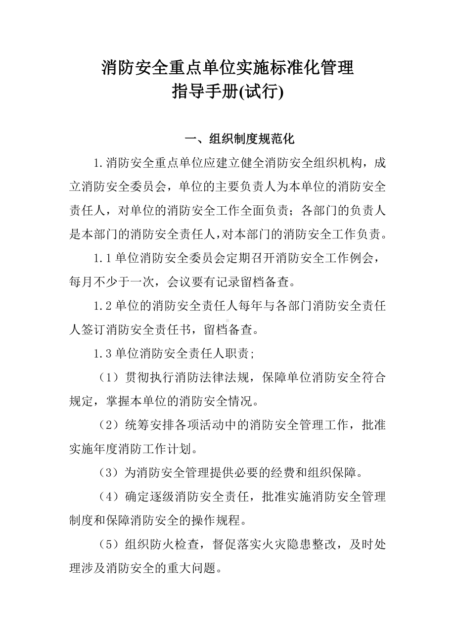 (企业管理手册)消防安全重点单位实施标准化管理指导手册电子版.doc_第1页