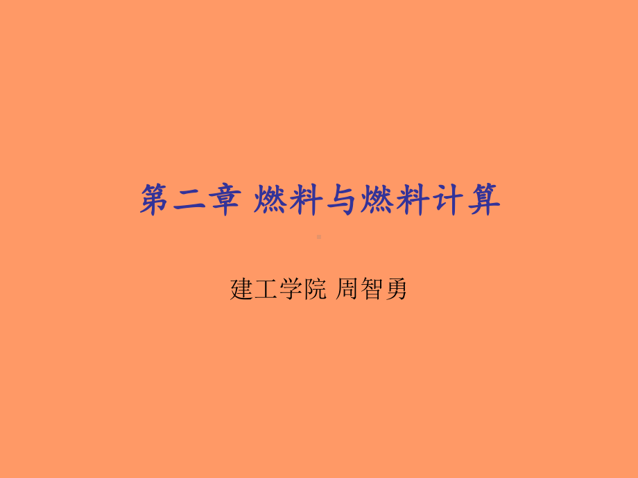 第2章 燃料与燃料计算2.ppt_第1页