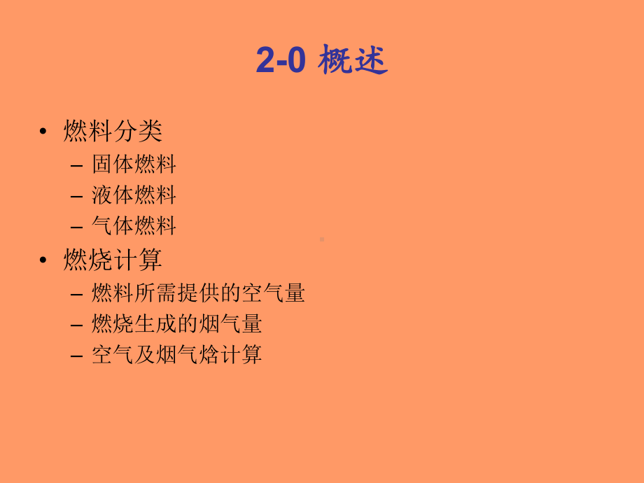 第2章 燃料与燃料计算2.ppt_第2页