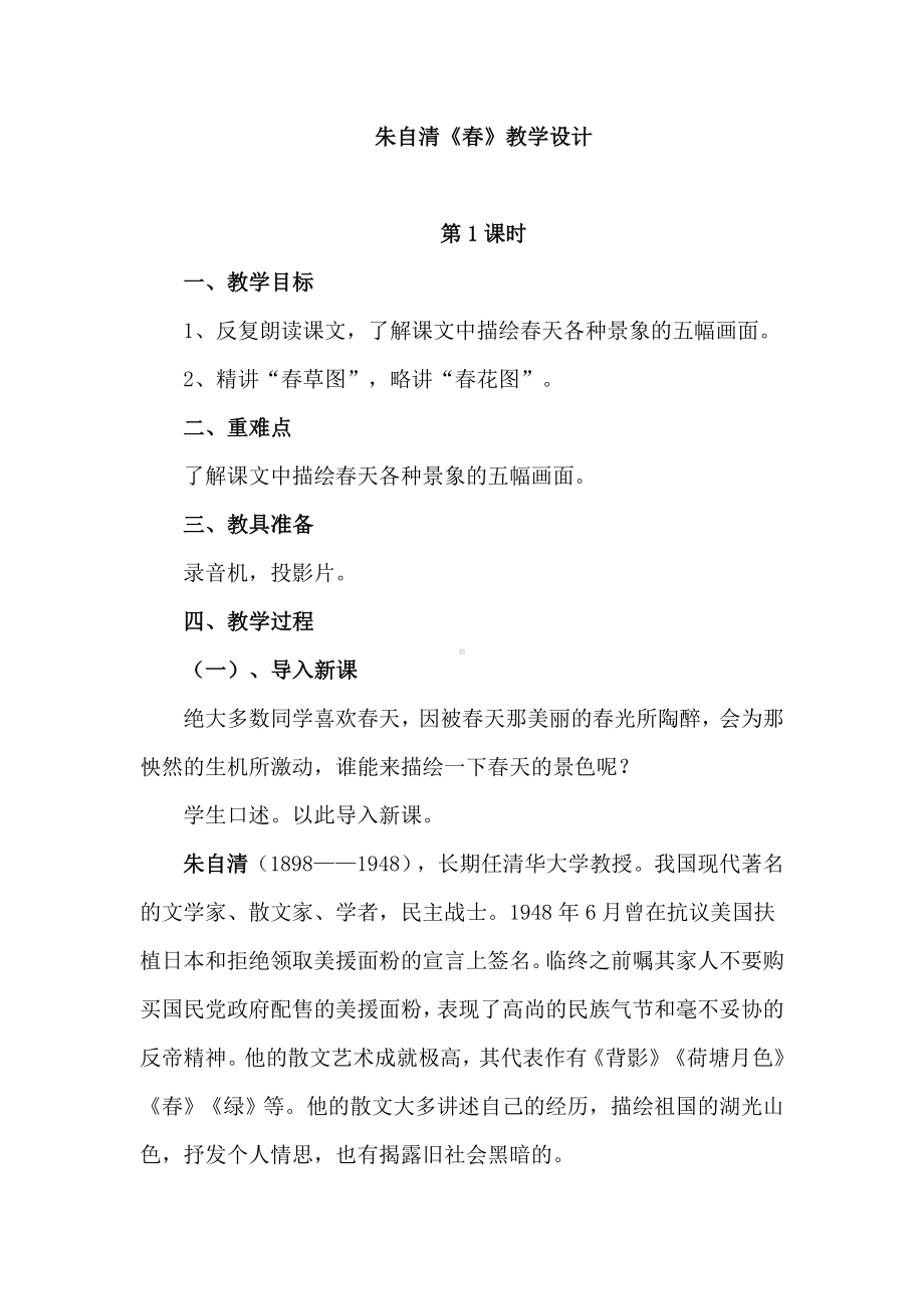 (名师整理)语文七年级上册《春》省优质课获奖教案.doc_第1页