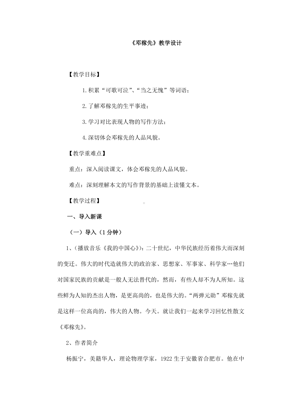 (名师整理)人教部编版语文七年级下册《邓稼先》精品教案.docx_第1页