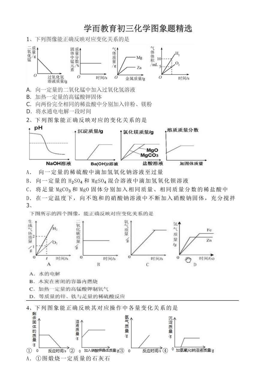 (完整)初三化学图象题精选(有详细解答).doc_第1页